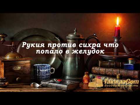 Видео: РУК'ИЯ ПРОТИВ ПОРЧИ В ЖЕЛУДКЕ(СЪЕДЕННЫЙ ИЛИ ВЫПЕТЫЙ СИХР КОЛДОВСТВО)