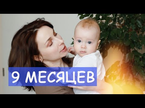 Видео: РАЗВИТИЕ РЕБЕНКА В 9 МЕСЯЦЕВ - МНОГО САШУНЬКИ - Ollysadvice