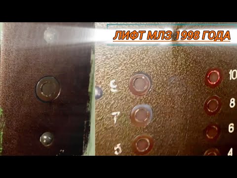 Видео: 😭Лифт заменён!😭 Лифт МЛЗ 1998 года. Адрес: Улица Советской Конституции, дом 28, подъезд 2.
