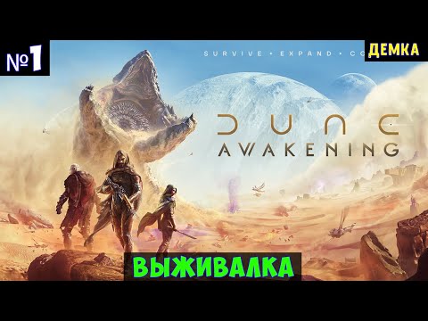 Видео: Dune Awakening🔊 Прохождение #1