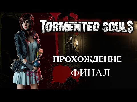 Видео: Tormented Souls - Две концовки. ФИНАЛ.