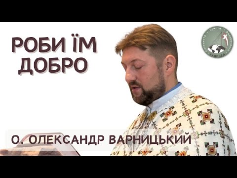 Видео: Роби "їм" добро — о. Олександр Варницький