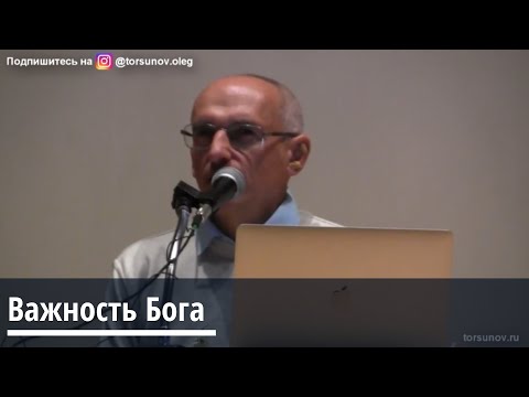 Видео: Торсунов О.Г.  Важность Бога