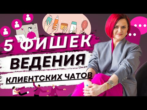 Видео: 5 фишек для клиентских чатов | Клиентский чат