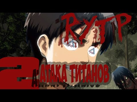 Видео: АТАКА ТИТАНОВ RYTP #2 | ATAKA ТИТАНОВ ПУП | АТАКА ТИТАНОВ CRACK