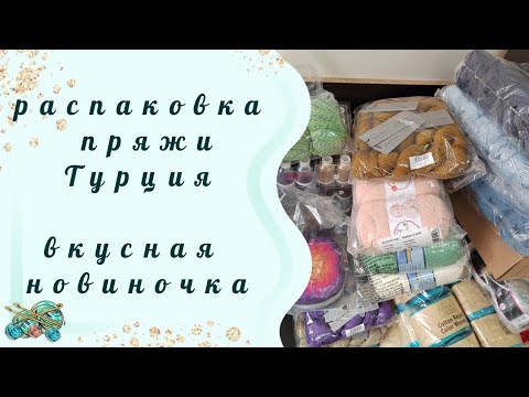 Видео: #пряжадлявязания //Распаковка пряжи! Такого вы точно не ожидали!