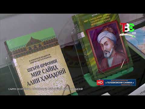 Видео: Сайри осорхона - Осорхонаи Мир Сайид Алии Ҳамадонӣ