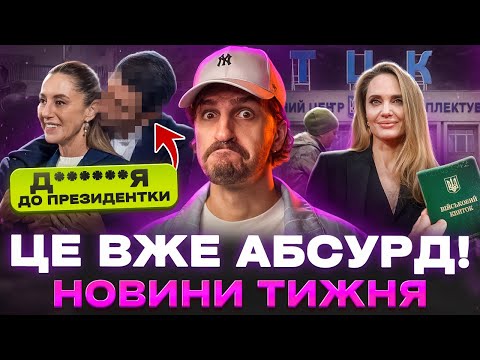 Видео: 🚩 Анджеліна Джолі в ТЦК 🚩Приставав до Президентки🚩 Школа змусила співати російською