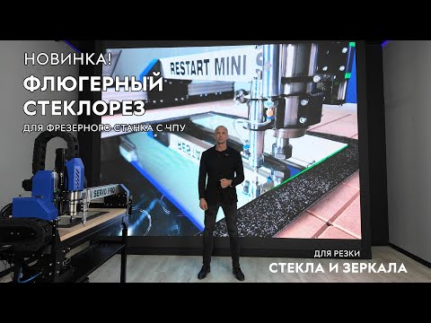Видео: НОВИНКА! Флюгерный стеклорез для фрезерных станков с ЧПУ. Раскрой стекла и зеркала. Savinsname.