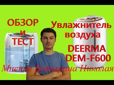 Видео: Лучший обзор на Увлажнитель воздуха. DEERMA DEM-F600. Ультразвуковой и безопасный для детей.