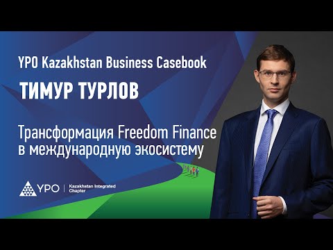 Видео: Как брокерская компания Freedom Finance была трансформирована в международную экосистему.