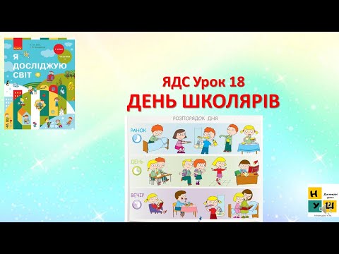 Видео: ЯДС 1 клас ур.18 ДЕНЬ ШКОЛЯРІВ автор підручника Бібік