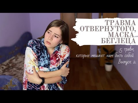 Видео: Психологическая травма Отвергнутого. Детальный разбор. Как исцелиться?