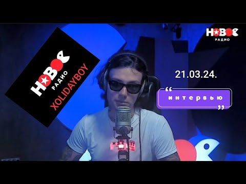 Видео: @Xolidayboy___ Интервью на Новом радио 21.03.24.( без рекламы) #xolidayboy #иванржевский