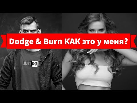 Видео: Как я делаю Dodge & Burn без кривых. Бьюти фотосессия для обработки по методу Додж энд Берн.