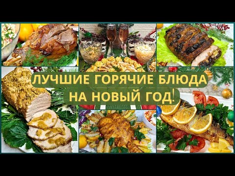 Видео: 5 идей горячего для НОВОГОДНЕГО СТОЛА на любой БЮДЖЕТ. Новогодний стол 2025