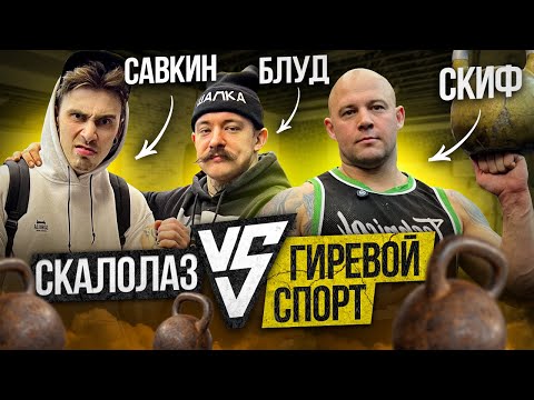 Видео: СКАЛОЛАЗ ПРОТИВ ГИРЬ. Тренировка по гиревому спорту в зале Виктора Блуда.