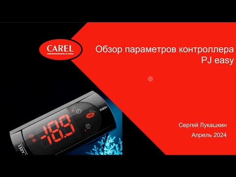 Видео: Обзор: параметры контроллера PJ easy