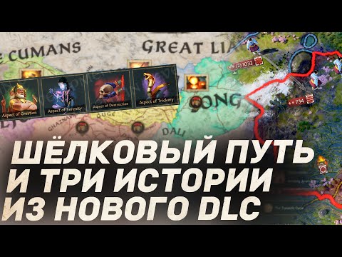 Видео: ШЕЛКОВЫЙ ПУТЬ и 3 отыгрыша в dlc All Under Heaven для Crusader Kings 3
