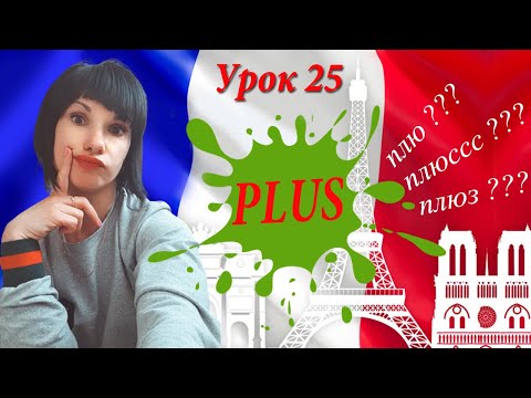 Видео: PLUS: как читать правильно??? Уроки французского! Учимся вместе!)))
