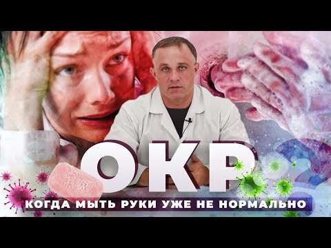 Видео: Обсессивно-компульсивное расстройство, ОКР | Когда мытье рук и навязчивые мысли становятся проблемой