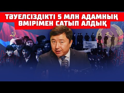 Видео: Қытаймен шекара қалай тәуелсіздікке жол ашты