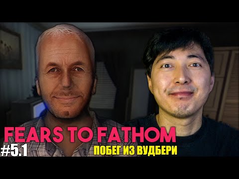 Видео: ПИЦЦА И ЗАГОРОДНЫЙ ДОМ ► FEARS TO FATHOM - Woodbury Getaway  #5.1