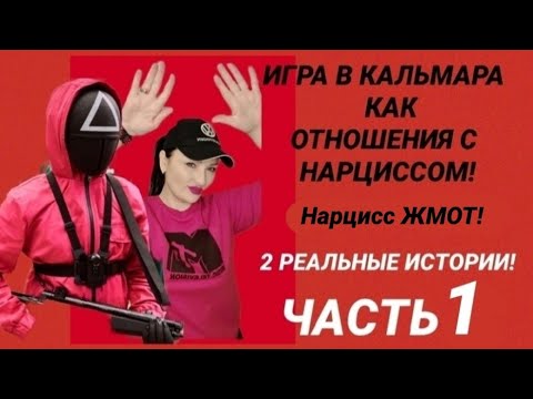 Видео: ИГРА В КАЛЬМАРА С НАРЦИССОМ / ГОЛОСОВОЕ СМС ОТ НАРЦИССА / НАРЦИСС ЖМОТ