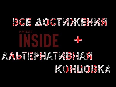 Видео: INSIDE Все достижения + альтернативная концовка