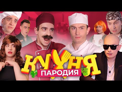 Видео: Кухня. ПАРОДИЯ