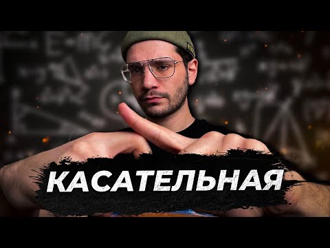 Видео: Геометрический смысл производной | Касательная