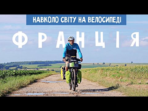 Видео: Франція від Кале до Парижа | Навколосвітня подорож на велосипеді | Двоколісні хроніки (№224)