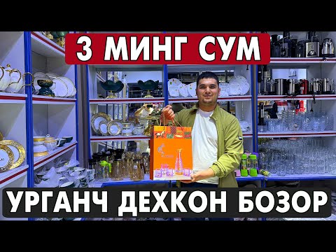 Видео: 3 МИНГ СУМ ПОСУДА. УРГАНЧ ОПТОМ ЧИННИ, КОЗОН, ПЛАСТИК ИДИШ НАРХЛАРИ