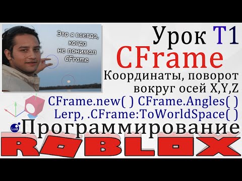 Видео: Гайд по CFrame в Роблокс Урок T1