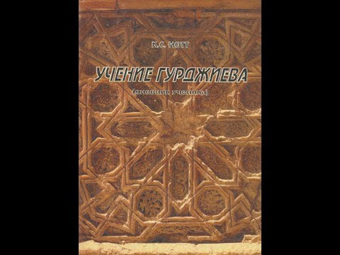 Видео: К.С. Нотт Учение Гурджиева Дневник ученика 2