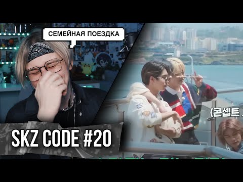 Видео: SKZ CODE Отпуск SKZ на Чеджу #1 - Ep. 20 ! РЕАКЦИЯ