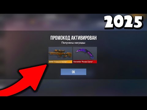 Видео: ОБНОВА!! НОВЫЕ РАБОЧИЕ ПРОМОКОДЫ STANDOFF 2! БЕСКОНЕЧНЫЕ ПРОМОКОДЫ В СТАНДОФФ 2