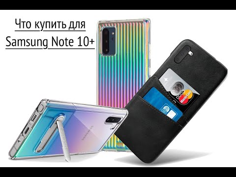 Видео: Что купить для Samsung Note 10/Note 10+(подборка оригинальных аксессуаров)
