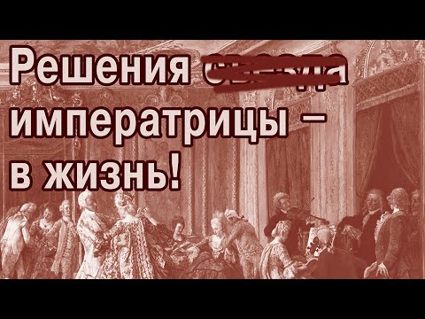 Видео: План Екатерины 2-й жил, жив, и будет жить!