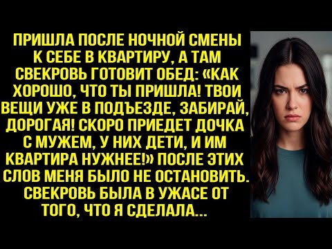 Видео: Пришла после ночной смены к себе в квартиру, а там свекровь: Твои вещи в подъезде, забирай, дорогая!