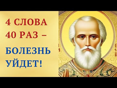 Видео: Скажи 4 СЛОВА молитвы 40 РАЗ — и исцелишься!