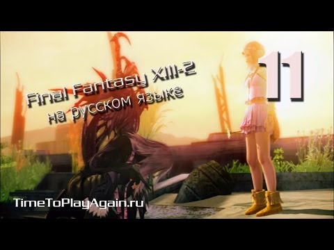 Видео: Final Fantasy XIII-2. Прохождение. На русском.