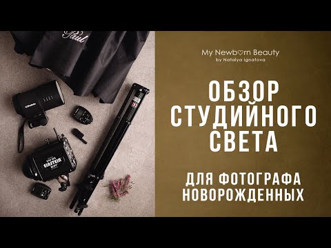 Видео: Импульсный , студийный свет для съемки новорожденных