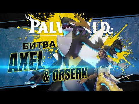 Видео: Зачистка сложной башни Акселя и Орсерка в Palworld на сложном режиме | PS5