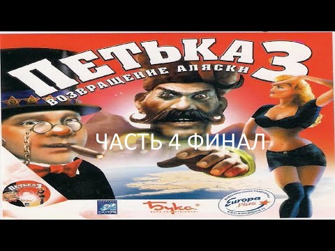 Видео: Прохождение Петька и Василий Иванович 3 - Возвращение Аляски Часть 4 Финал (PC) (Без комментариев)