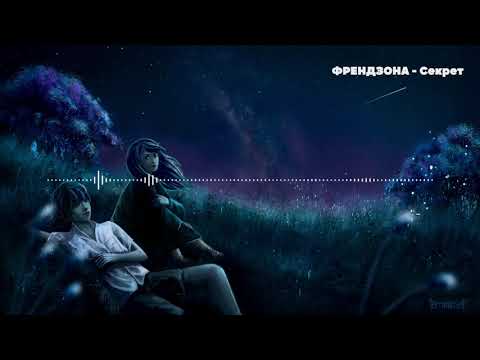 Видео: Френдзона - Секрет (Slowed + Reverb)