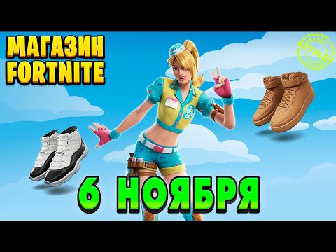 Видео: МАГАЗИН ФОРТНАЙТ 6 Ноября - Скин Гранита | Обзор Магазина Фортнайт на сегодня