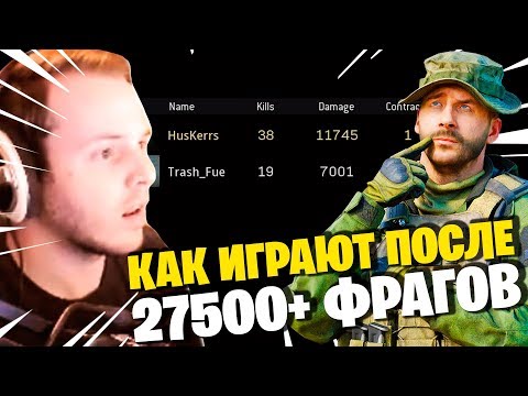 Видео: ТОП ИГРОК WARZONE! КАК ИГРАЕТ HUSKERRS 27000 ФРАГОВ В ВАРЗОН?