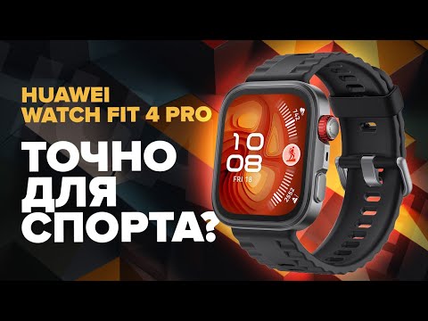 Видео: HUAWEI WATCH FIT 4 Pro - обзор и опыт использования !