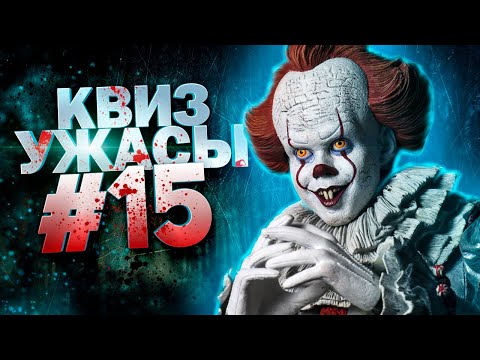 Видео: DIVAN QUIZ│ДИВАН КВИЗ #15 УЖАСЫ